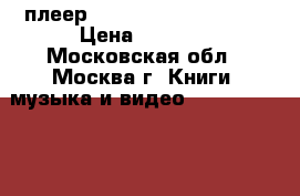 Cd/dvd плеер Sony model Dvp S725D › Цена ­ 4 000 - Московская обл., Москва г. Книги, музыка и видео » DVD, Blue Ray, фильмы   